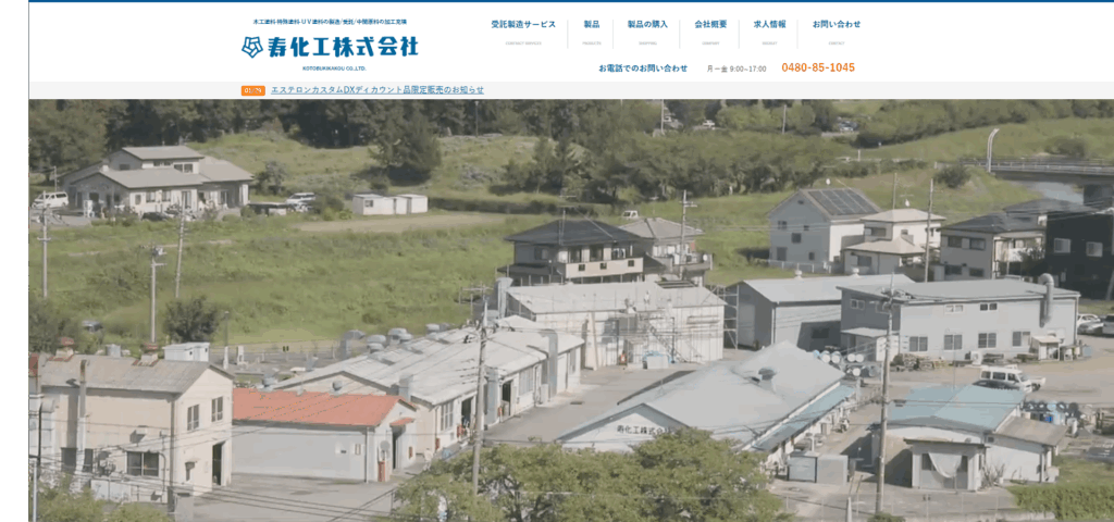 寿化工株式会社