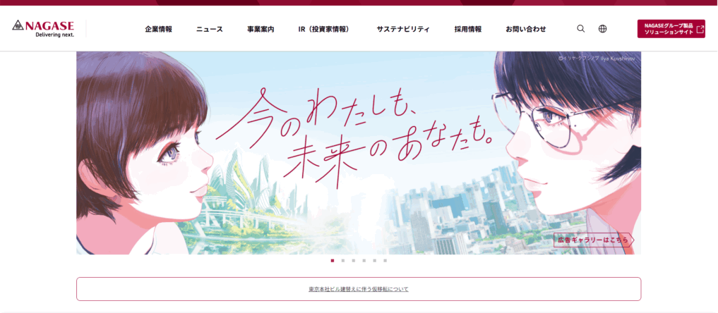 長瀬産業株式会社