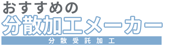 おすすめの分散加工（分散受託加工）メーカー