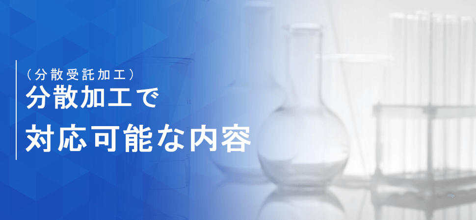 「分散加工（分散受託加工）で対応可能な内容」の画像