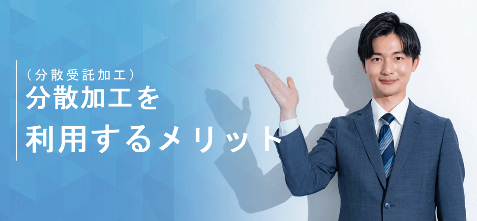 「分散加工（分散受託加工）を利用するメリット」の画像