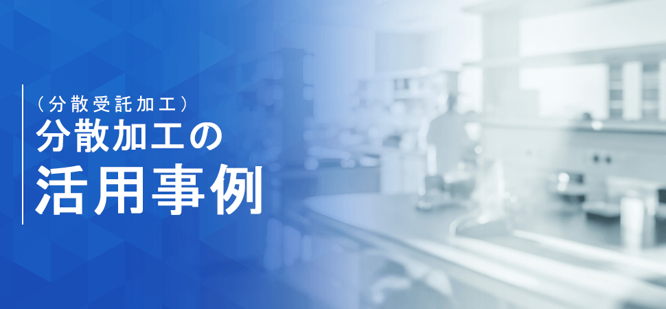 「分散加工（分散受託加工）の活用事例」の画像